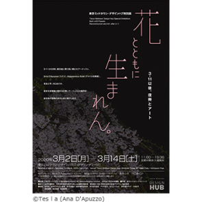 東京ミッドタウン・デザインハブ特別展「花とともに生まれん。―3・11以降、復興とアート―」