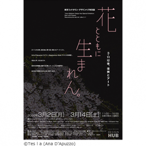東京ミッドタウン・デザインハブ特別展「花とともに生まれん。―3・11以降、復興とアート―」