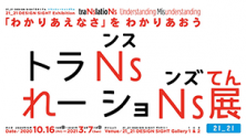 トランスレーションズ展 − 「わかりあえなさ」をわかりあおう