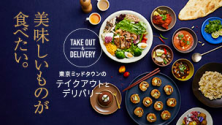 美味しいものが食べたい。 <br>東京ミッドタウンのテイクアウトとデリバリー