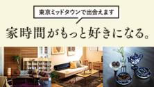 家時間がもっと好きになるこだわりの家具・雑貨