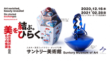 リニューアル・オープン記念展Ⅲ<br>美を結ぶ。美をひらく。 美の交流が生んだ6つの物語