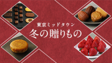 東京ミッドタウン 冬の贈りもの