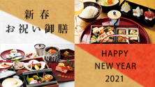 新春お祝い御膳