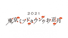 東京ミッドタウンのお正月2021