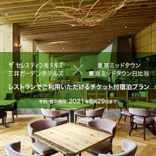 風通しのよい オープンテラスのあるレストラン イベント 東京ミッドタウン