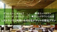 東京ミッドタウンで使えるチケットつき三井不動産グループホテル宿泊プラン