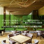 東京ミッドタウンで使えるチケットつき三井不動産グループホテル宿泊プラン
