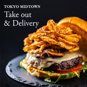 東京ミッドタウンのテイクアウト＆デリバリー
