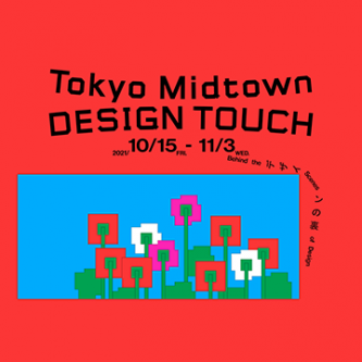 Design Touch 21 東京ミッドタウン Design Touch 21 東京ミッドタウン