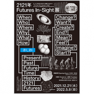 「2121年 Futures In-Sight」展