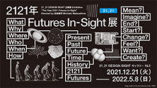 「2121年 Futures In-Sight」展