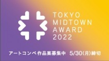 TOKYO MIDTOWN AWARD 2022 アートコンペ 作品案募集中