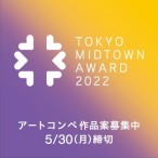 TOKYO MIDTOWN AWARD 2022 アートコンペ 作品案募集中