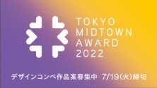 TOKYO MIDTOWN AWARD 2022 デザインコンペ 作品案募集中
