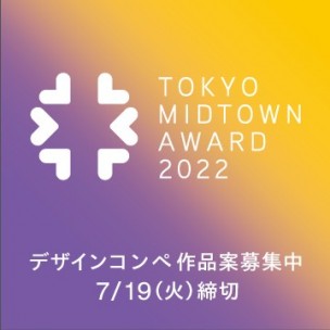TOKYO MIDTOWN AWARD 2022 デザインコンペ 作品案募集中