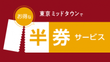 東京ミッドタウンでお得な半券サービス