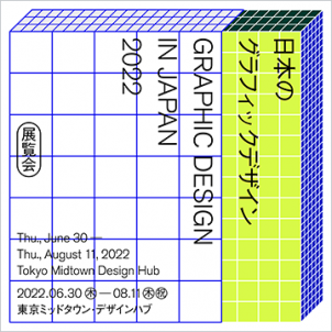 東京ミッドタウン・デザインハブ第97回企画展「日本のグラフィックデザイン2022」