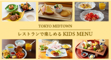 レストランで楽しめるKIDS MENU