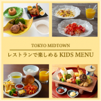 レストランで楽しめるKIDS MENU