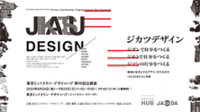 東京ミッドタウン・デザインハブ第98回企画展「ジカツデザイン」