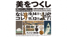 美をつくし―大阪市立美術館コレクション