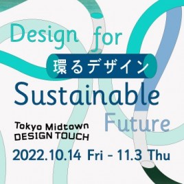 Tokyo Midtown DESIGN TOUCH 2022