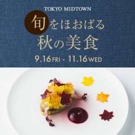 旬をほおばる秋の美食