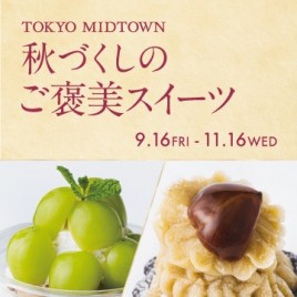 秋づくしのご褒美スイーツ