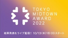 TOKYO MIDTOWN AWARD 2022 授賞式ライブ配信