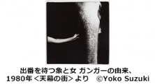 フジフイルム スクエア 写真歴史博物館 企画写真展　鈴木清写真展「天幕の街 MIND GAMES」