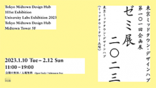東京ミッドタウン・デザインハブ第101回企画展<br>「ゼミ展2023」