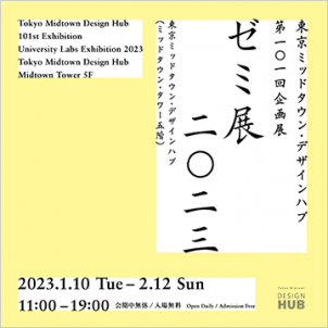 東京ミッドタウン・デザインハブ第101回企画展<br>「ゼミ展2023」