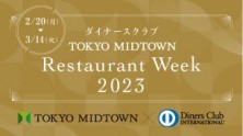 ダイナースクラブ × TOKYO MIDTOWN<br>Restaurant Week 2023