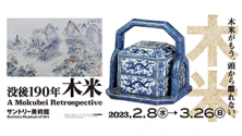 没後190年 木米