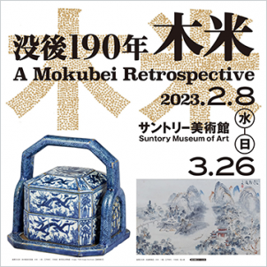 没後190年 木米