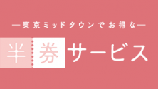 東京ミッドタウンでお得な半券サービス