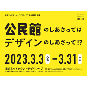 東京ミッドタウン・デザインハブ 第102回企画展<br>公民館のしあさってはデザインのしあさって！？ ～Work in progress～