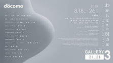 そばにあった未来とデザイン<br>「わからなさの引力」展