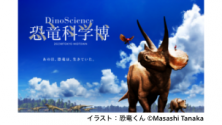 DinoScience 恐竜科学博 2023@TOKYO MIDTOWN