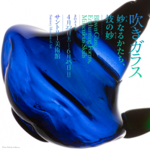 吹きガラス　妙なるかたち、技の妙