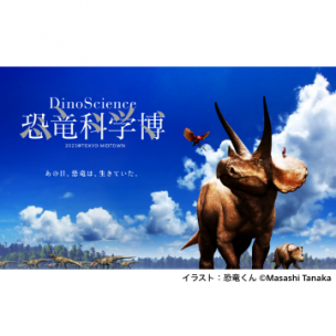 DinoScience 恐竜科学博 2023@TOKYO MIDTOWN