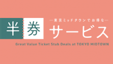 東京ミッドタウンでお得な半券サービス