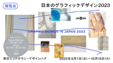日本のグラフィックデザイン2023