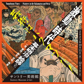 激動の時代　幕末明治の絵師たち
