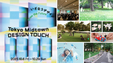Tokyo Midtown DESIGN TOUCH 2023