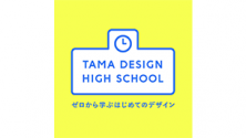 東京ミッドタウン・デザインハブ第105回企画展「Tama Design High School」