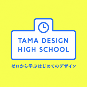 東京ミッドタウン・デザインハブ第105回企画展「Tama Design High School」