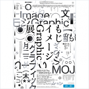 もじ イメージ Graphic 展
