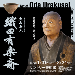 四百年遠忌記念特別展<br>大名茶人　織田有楽斎